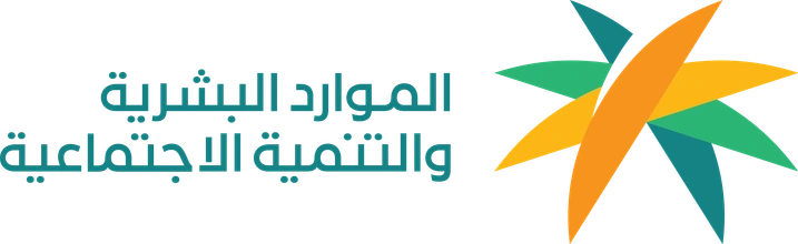 وزارة الموارد البشرية والتنمية الاجتماعية