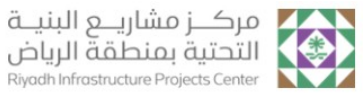 مركز مشاريع البنية التحتية بمنطقة الرياض