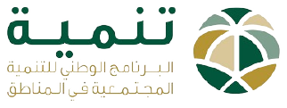 البرنامج الوطني للتنمية المجتمعية (تنمية)